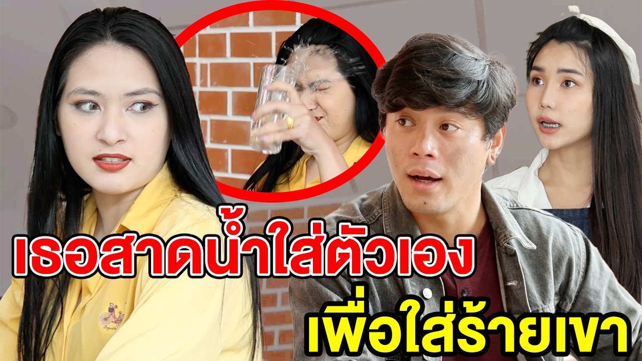 เธอสาดน้ำใส่ตัวเองเพื่อใส่ร้ายเขา