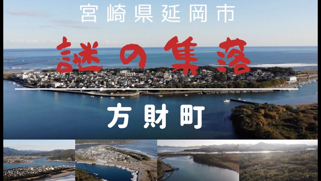 【にほんのひなたの謎の集落】-宮崎県延岡市方財町-  Mavic Air ４K