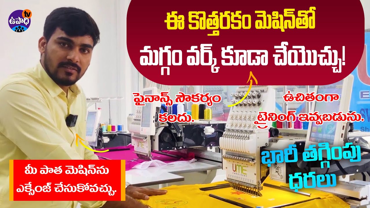 Computer embroidery business | UME Embroidery embroidery machine UPADHI TV