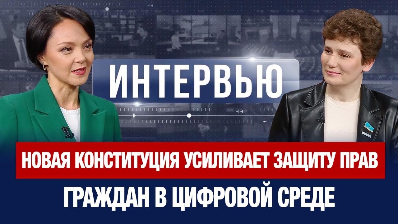 Новая Конституция усиливает защиту прав граждан в цифровой среде | Екатерина Смышляева | Интервью