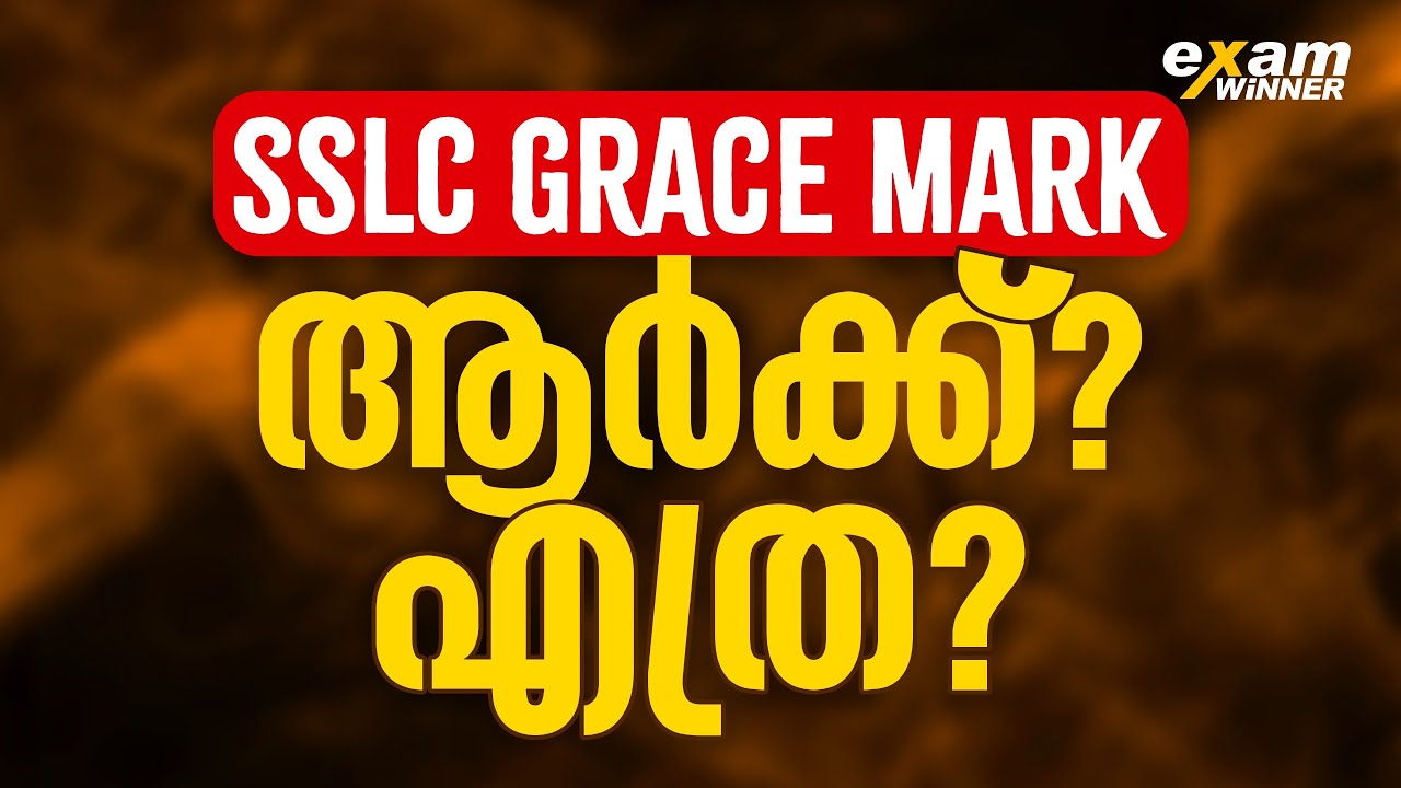 GRACE MARK ആർക്കെല്ലാം കിട്ടും ?  എത്ര Grace Mark കിട്ടും! Exam Winner SSLC