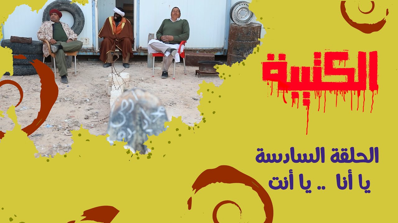 الحلقة السادسة | يا أنا  .. يا أنت