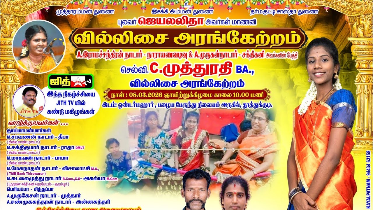 🔴Live தூத்துக்குடி புலவர் ஜெயலலிதா ஆசியுடன் மாணவி முத்து ரதி வில்லிசை அரங்கேற்றம் #jithtv