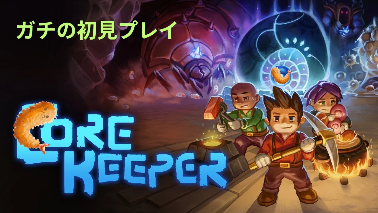 【CoreKeeper】 初見プレイ！！　右も左もわからない冒険談 参加大歓迎＆ネタバレ控えめで　PC版