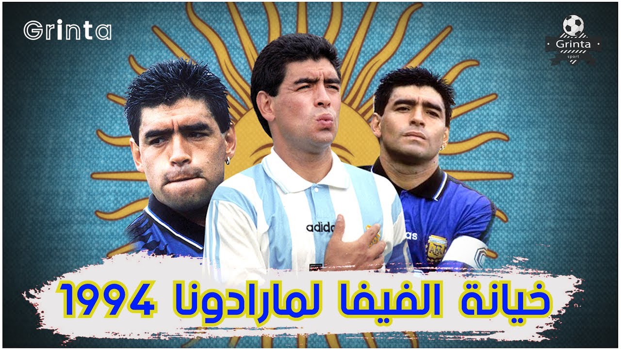 لقد غدروا بى و بتروا لى ساقى - كيف غدرت الفيفا بمارادونا فى اخر كأس عالم له مع الأرجنتين