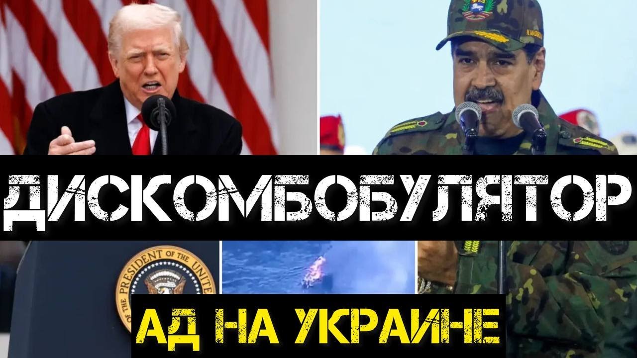 Тамир Шейх и Пономарь. Секретное оружие Трампа в Венесуэле. Холодный ад на Украине.