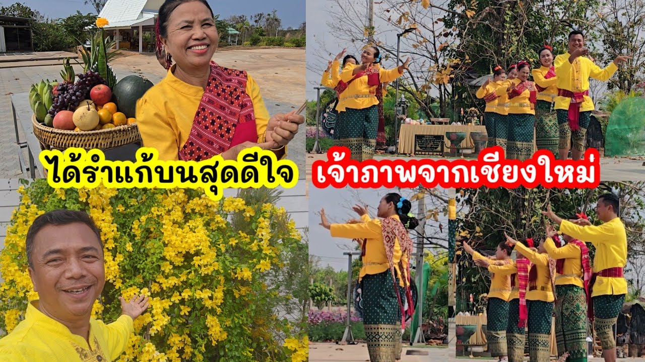 ได้รำแก้บนถวายปู่ย่าสุดดีใจ..เจ้าภาพจากเชียงใหม่เดินทางมาด้วยตัวเอง