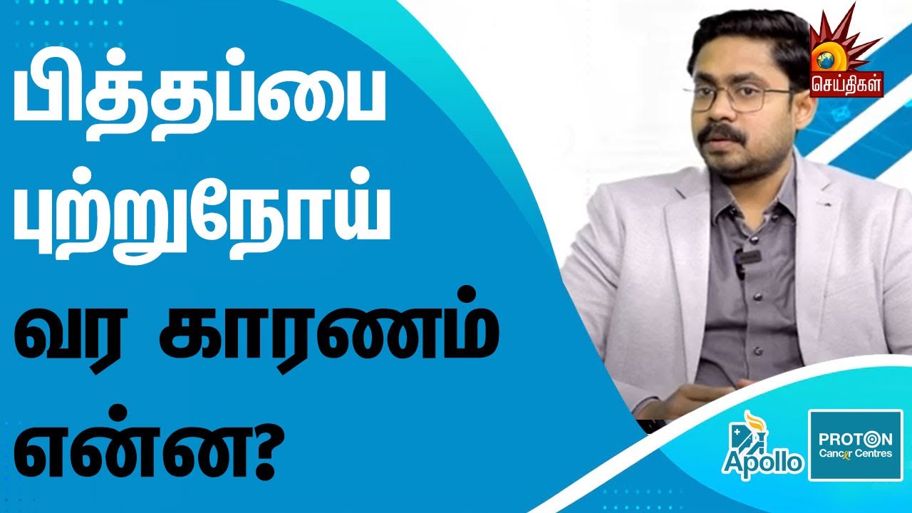 Gallbladder cancer வர முக்கிய காரணம் இதுதான் | Apollo Proton | Health