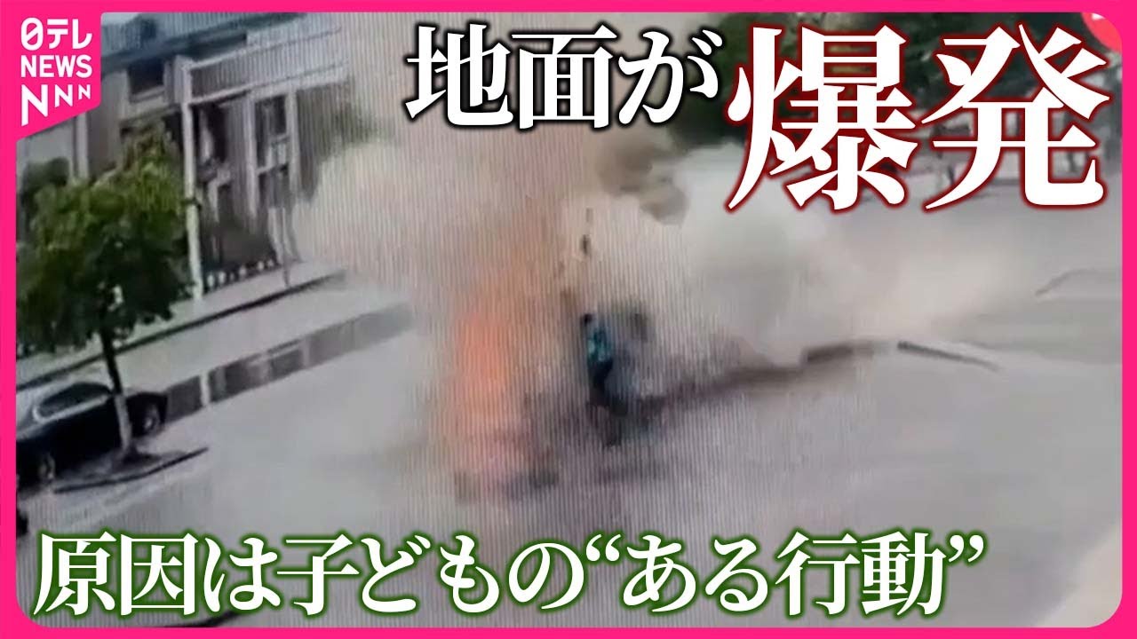 【まさか】地面が爆発…原因は子どもの“ある行動”　中国・重慶市