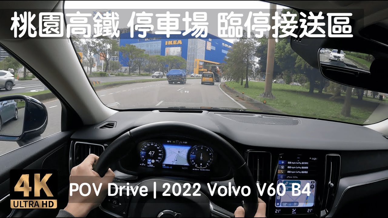 POV Drive | 桃園高鐵停車場 汽車接送區 臨停停車場 三十分鐘免費 | 2022 Volvo V60 B4 Momentum