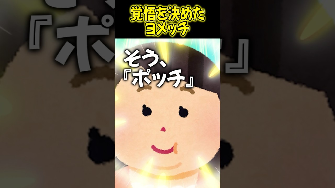 覚悟を決めたヨメッチ【2ch笑える話】 #shorts