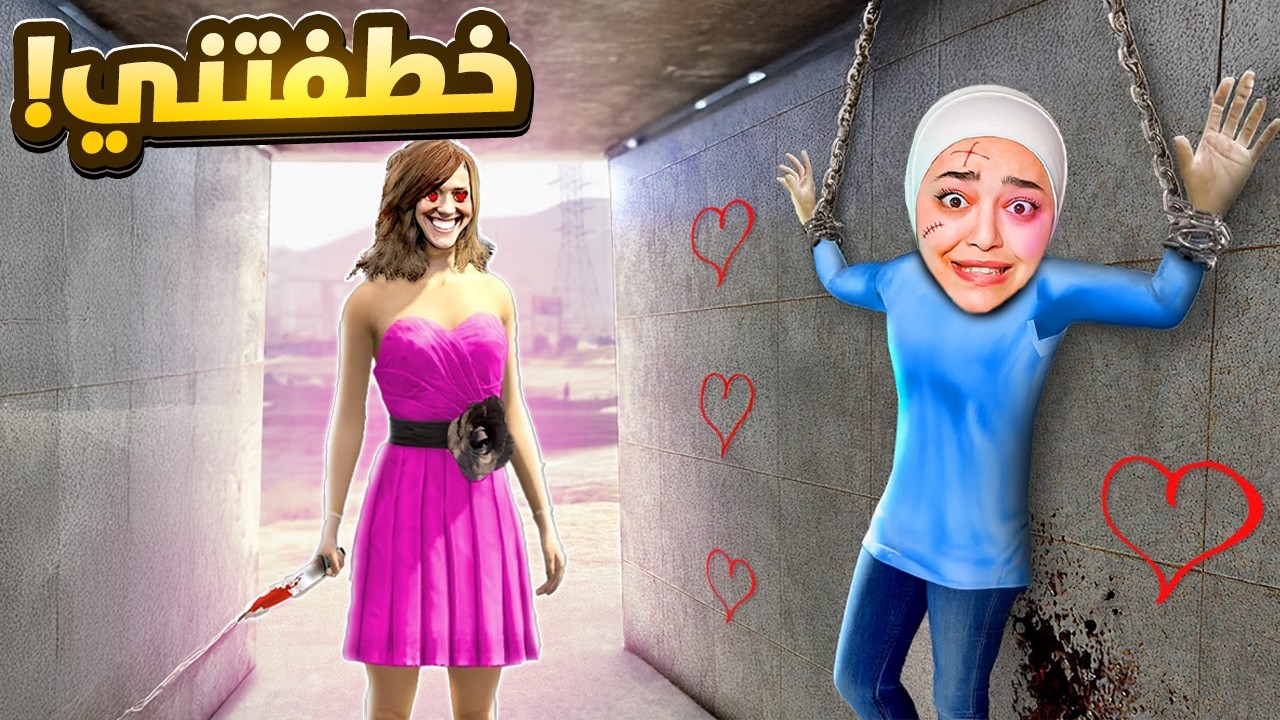 تيك توكر مشهورة خطفتني ! Terroro
