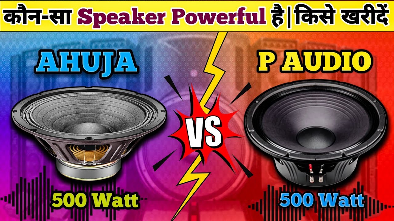 AHUJA 500 WATT vs P AUDIO 500 WATT दोनों में कौन वाला SPEAKER तगड़ा होगा।