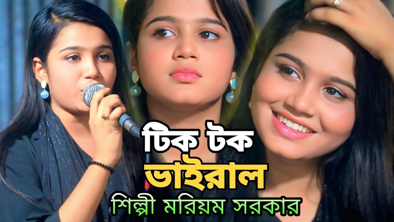 টিকটক ভাইরাল শিল্পী মরিয়ম সরকারের নতুন বিচ্ছেদ গান ll আগুনে পোহাইয়া মারলে দেখিত সকলে ll baul song