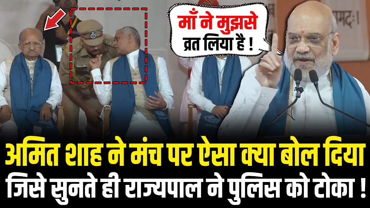 Amit Shah ने मंच पर ऐसा क्या बोल दिया जिसे सुनते ही राज्यपाल ने पुलिस को टोका ! Amit Shah Speech