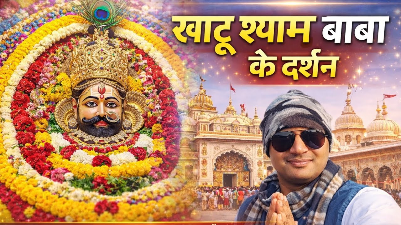 Khatu Shyam Baba Darshan Vlog | Jai Shree Shyam 🙏