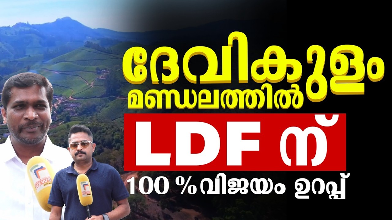 'ദേവികുളം മണ്ഡലത്തിൽ LDF ന് 100% വിജയം ഉറപ്പ്'; എ രാജ | A Raja |