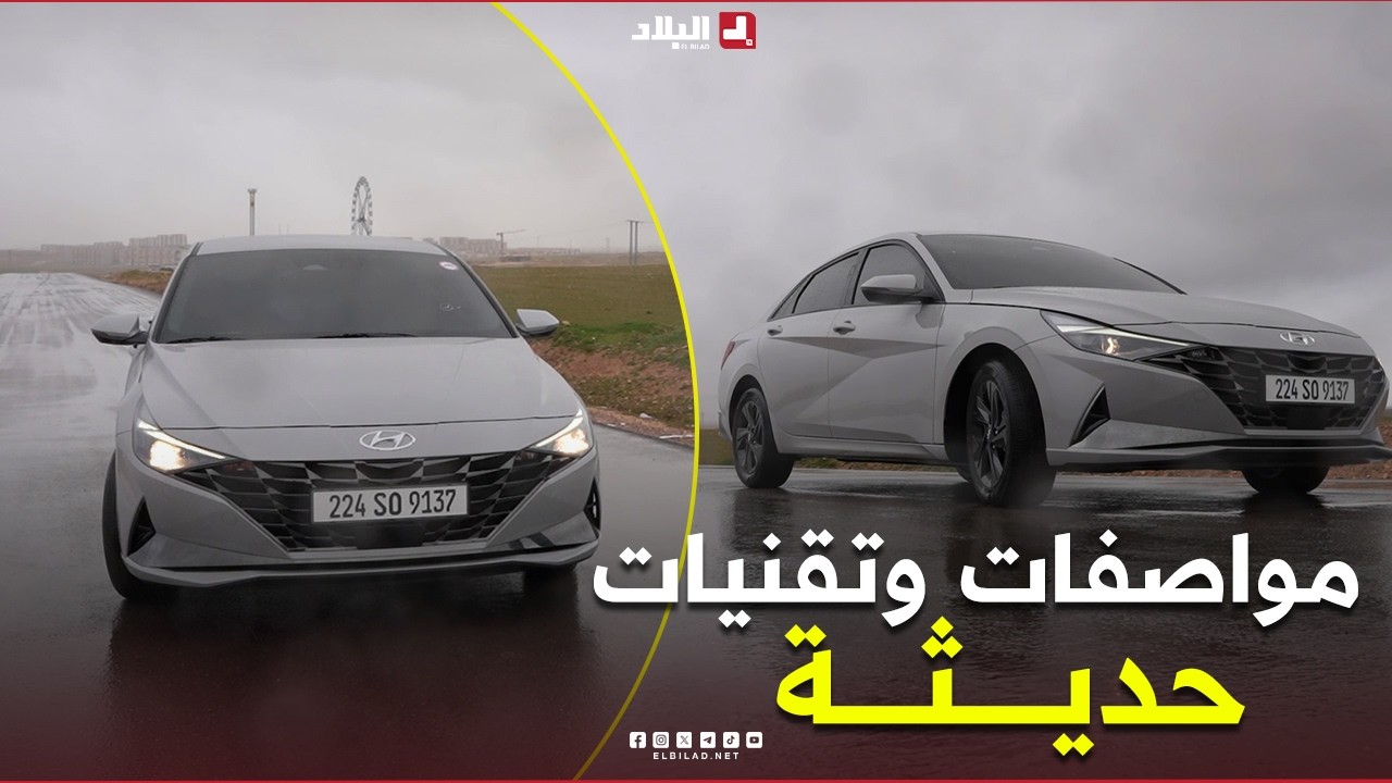 نتعرفو في هذا #الفيديو على السيارة الكورية #هيونداي 