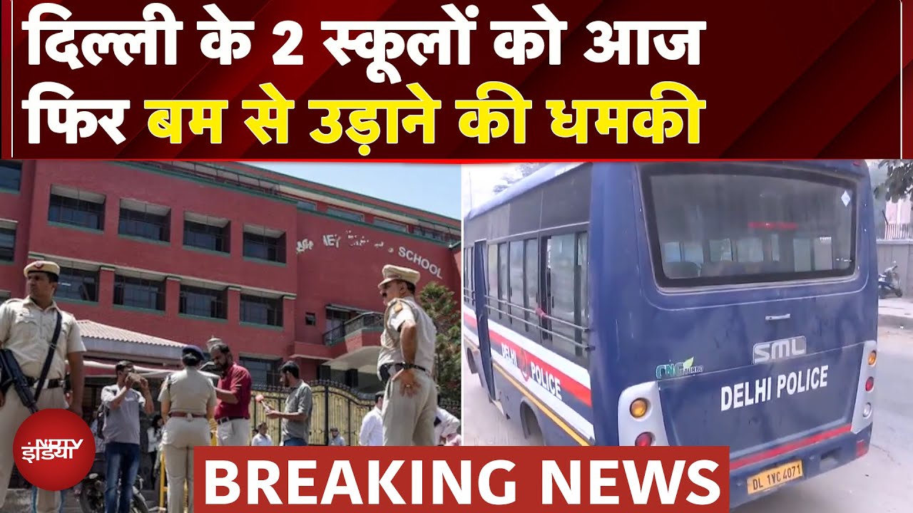 Delhi School Bomb Threat: दिल्ली में आज फिर दो स्कूलों को मिली बम से उड़ाने की धमकी | Breaking News