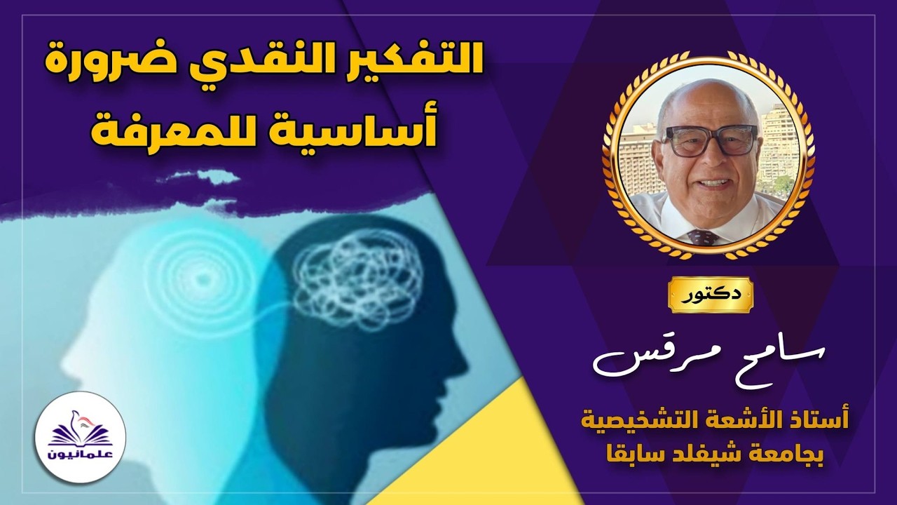 صالون علمانيون (796) _ التفكير النقدي ضرورة أساسية للمعرفة