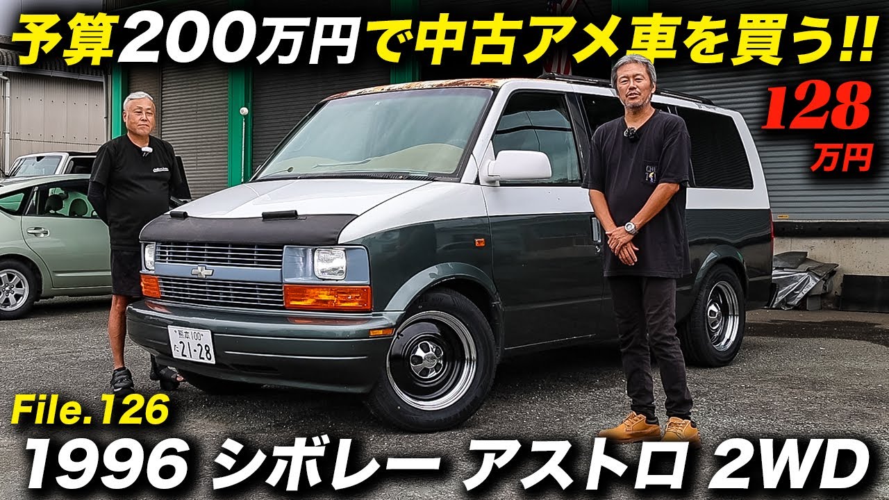 アメリカンな雰囲気満点の1996年型 シボレー アストロ LS 2WD 新車並行輸入車 アニバーサリーSP #アメ車 #ChevroletAstro #Minivan #CommercialVan