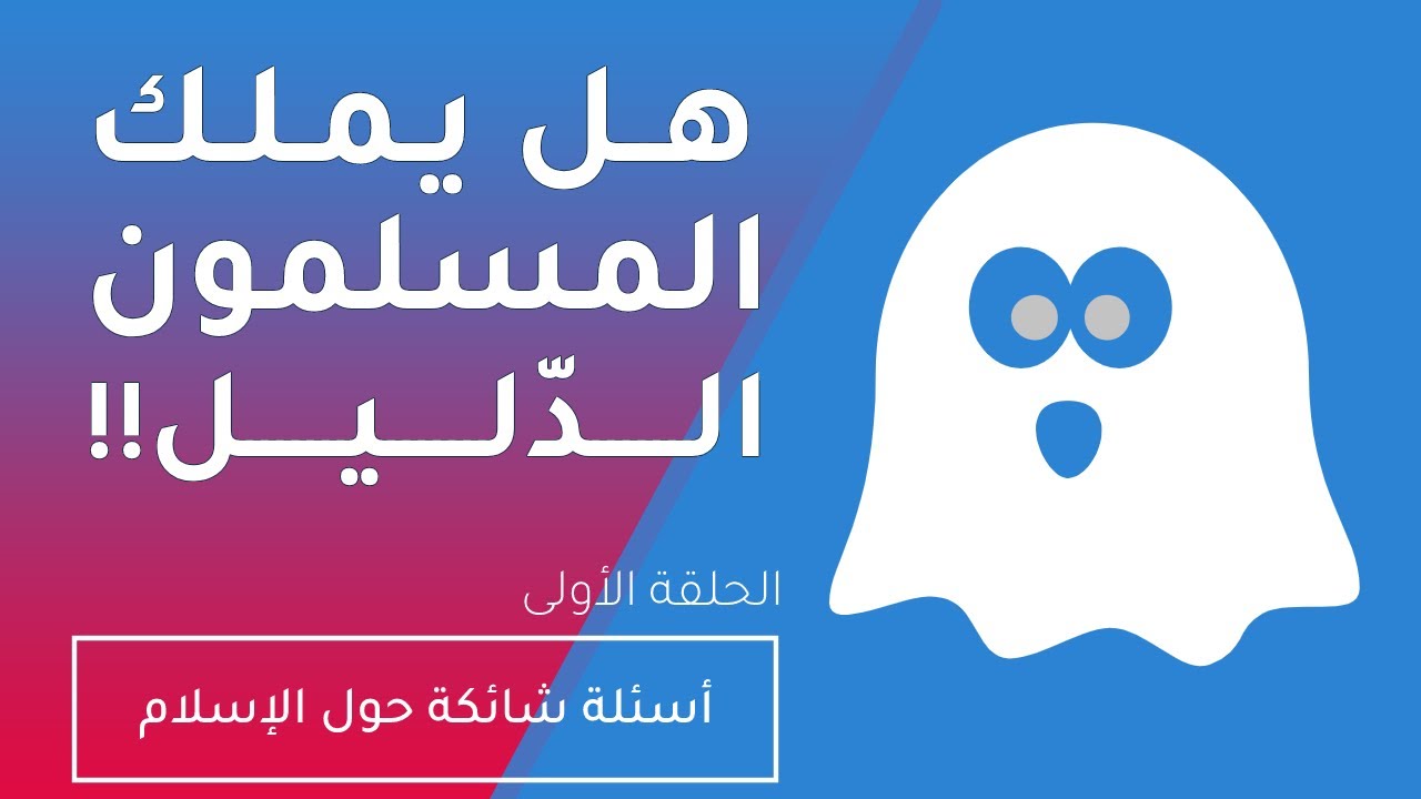 هل الرد على الشبهات محاولة تبرير ؟  ::  Clarification or justification ?