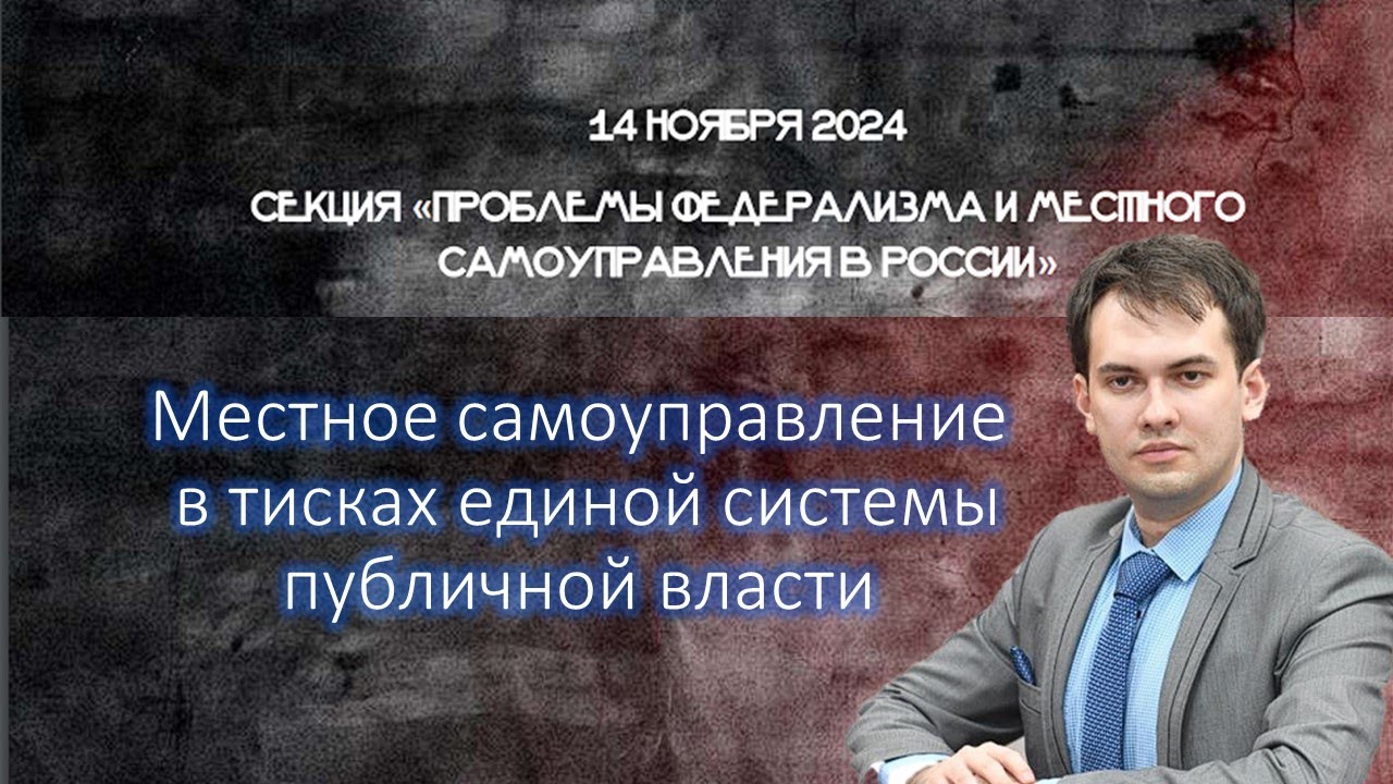 Пенизев М.В. выступление на конференции 