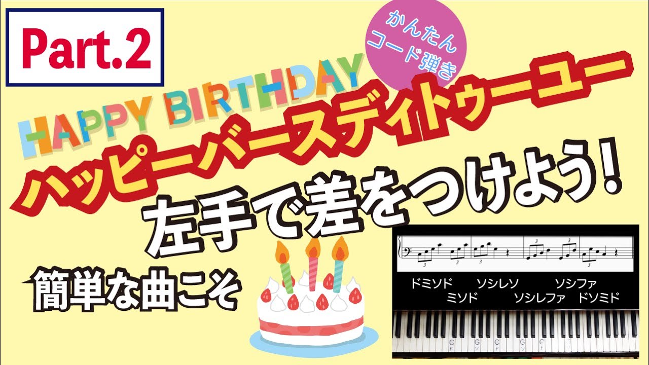 【簡単コード弾き】Part②Happy Birthday To You_コード弾きでカッコよく演奏するには？プロらしく上級編_楽譜あり
