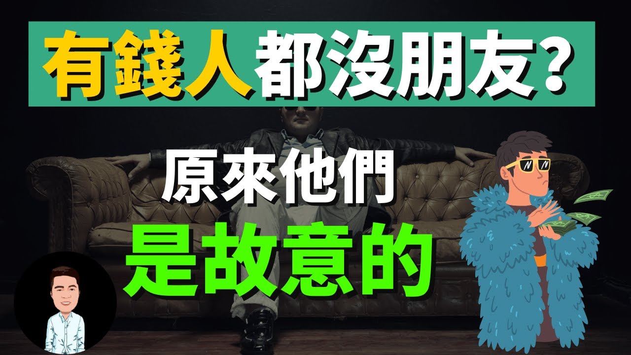 越有錢的人越沒朋友？富人都很難相處？5個原因告訴你為什麼越有錢朋友越少 | 原來真正的有錢人，都在故意脫離社交 | 有錢的真相 | 如何選擇圈子