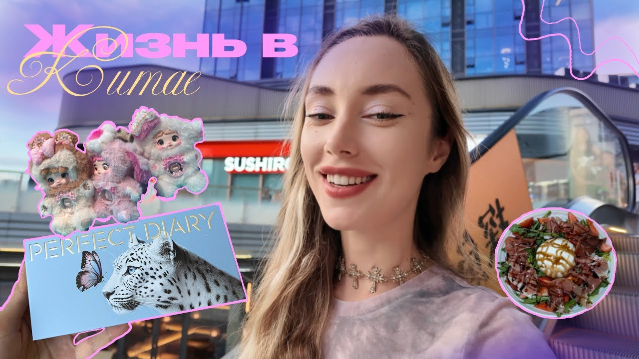 Жизнь в Китае🍡🌸новая палетка теней, странные десерты, вкусная еда и магазины Китая 