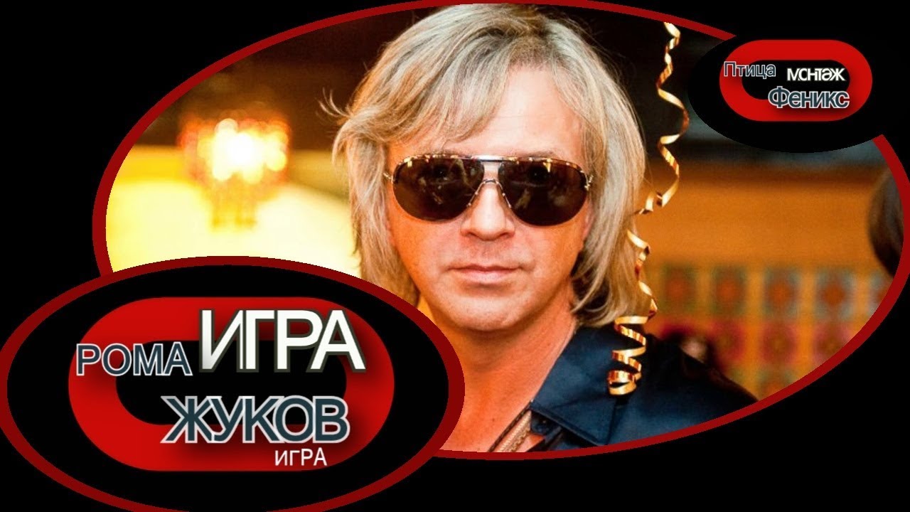 Рома Жуков 💖 ИГРА