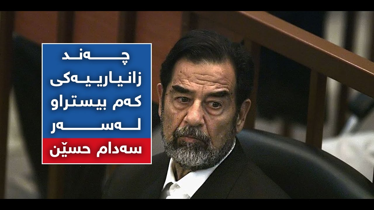 دوای ۱۷ساڵ لەدەستگیرکردنی، چەند نهێنییەک لەبارەی ئەو رۆژەی سەدام بەدەستەوەدرا