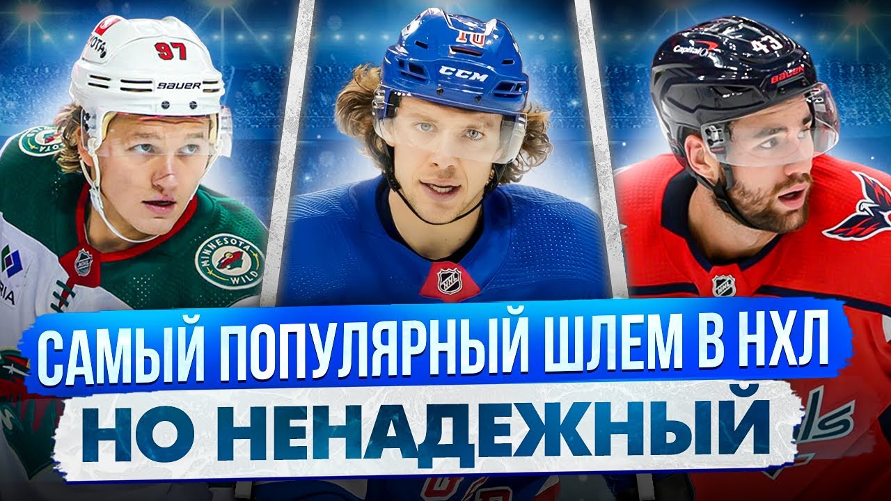 Самый популярный шлем в НХЛ | ТОП 5 | Самый безопасный хоккейный шлем