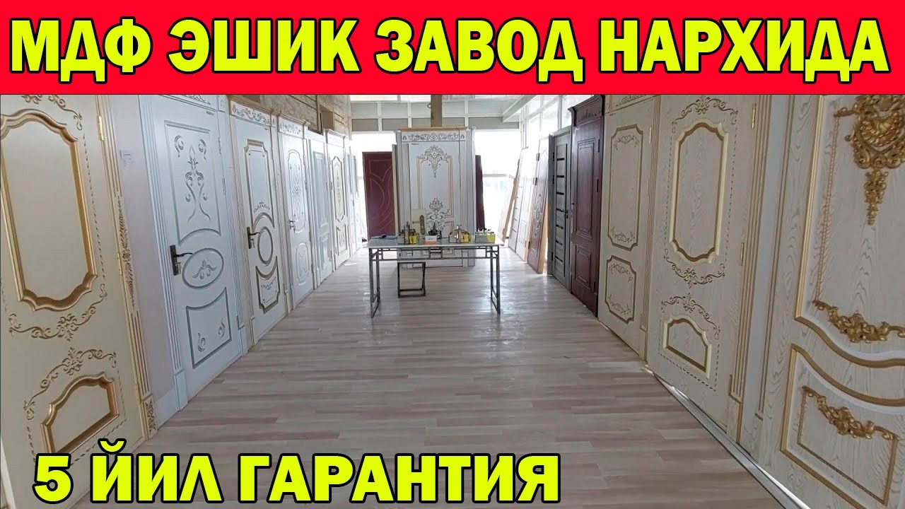 УРГАНЧ МДФ, ТЕМИР ЭШИКЛАРИ ЗАВОД НАРХЛАРИ | MDF ESHIKLAR | URGANCH ESHIKLARI