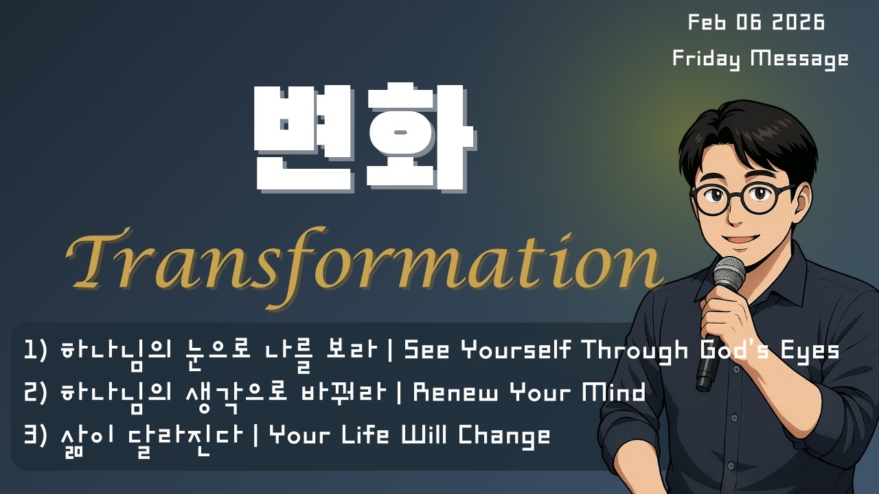 2026.2.06 (금요) 변화 (롬 12:2, 골 3:3–4) | Transformation (Rom 12:2, Col 3:3–4)