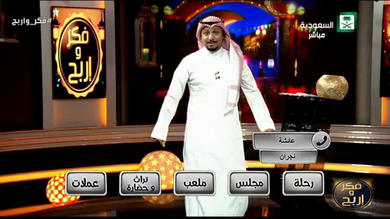 برنامج مسابقة فكر واربح الحلقة 10 مع ابراهيم المعيدي