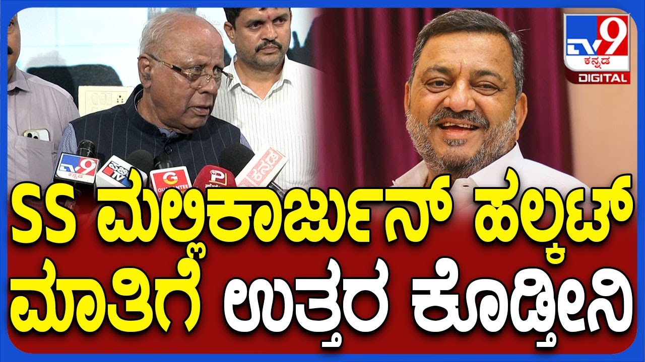 G M Siddeshwara: ಯಾವ್ಯಾವನೋ ಏನೇನ್&zwnj; ಹಲ್ಕಟ್ ಮಾತಾಡವ್ನೇ.. ಅದಕ್ಕೆ ಟೈಮ್ ಬರ್ಲಿ ಉತ್ತರ ಕೊಡ್ತೀನಿ| #TV9D