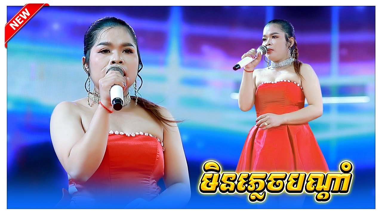 មិនភ្លេចបណ្តាំ អកកាដង់ អាពីនដ្រាម វុទ្ធីថេន Orkes,Okadong Bands Khmer Song New, Min Phlich Bon'dham