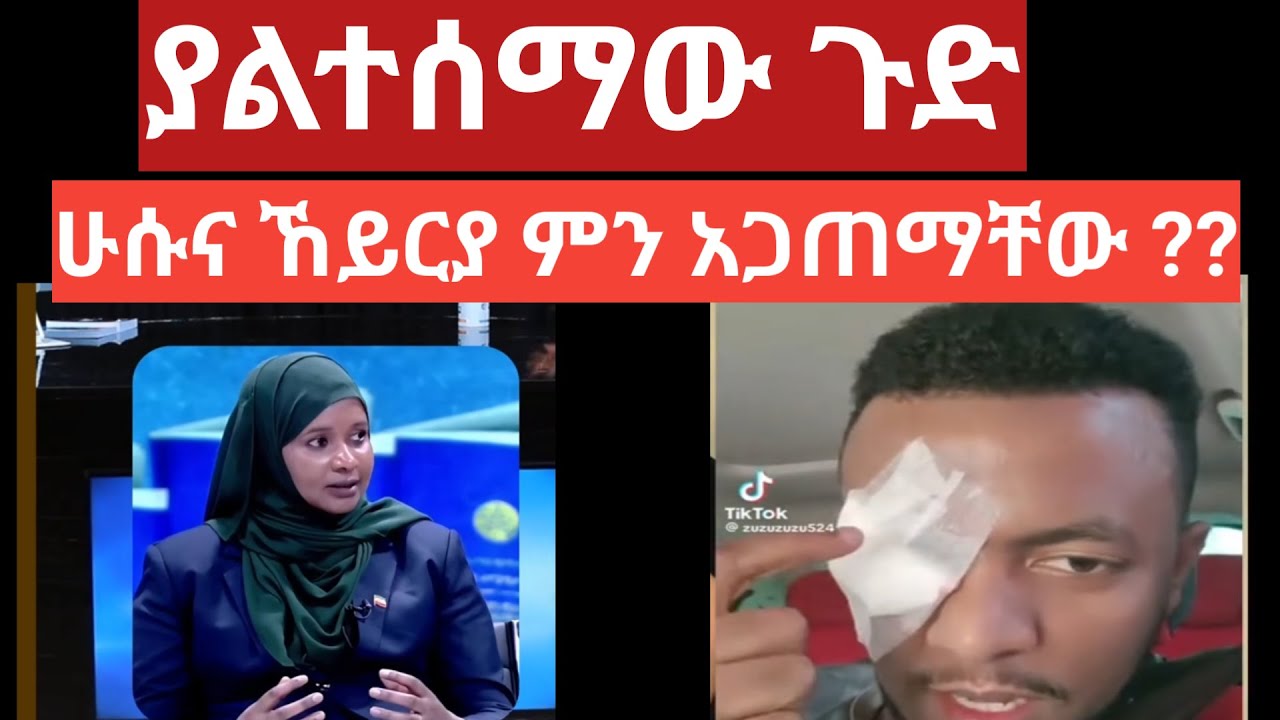 #ምን  #ጉድ ነው? ሁሱ እና ኸይርያ  #ሰብስክራይብ እዳይረሳ ሹክረን ያጀምዓ #Imam_Tube