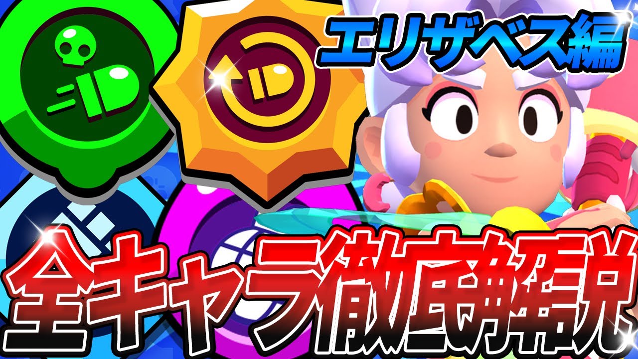【ブロスタ】これを見るだけでエイムが極まります！プロが教えるエリザベス徹底解説！