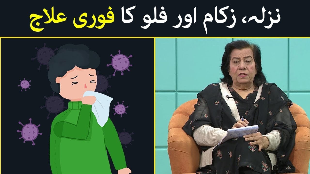 Nazla Zukam Gala Kharab Ka Ilaj |  Common Cold \  Flu Treatment  | Hashmat Bibi