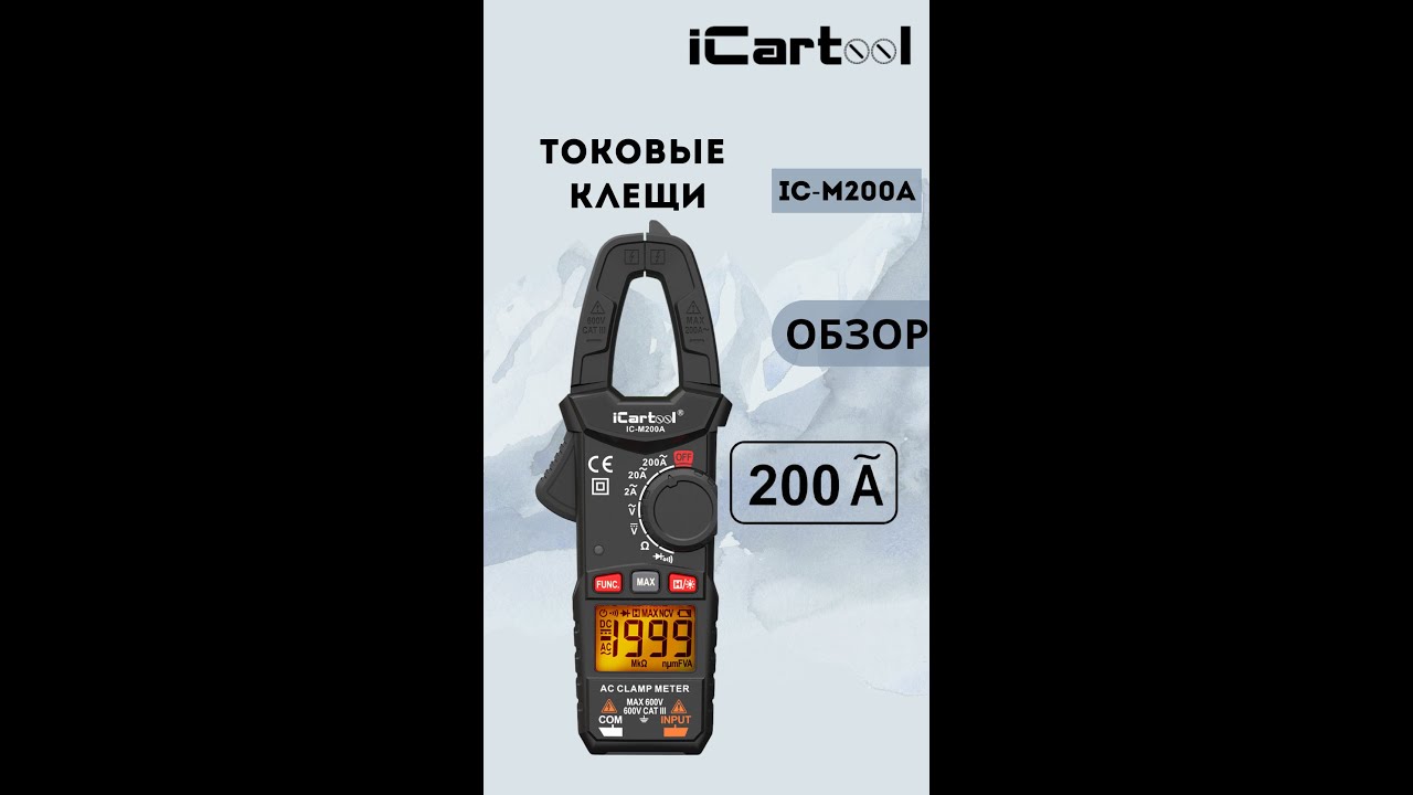 Токовые клещи переменного тока iCartool IC-M200A (200A)!