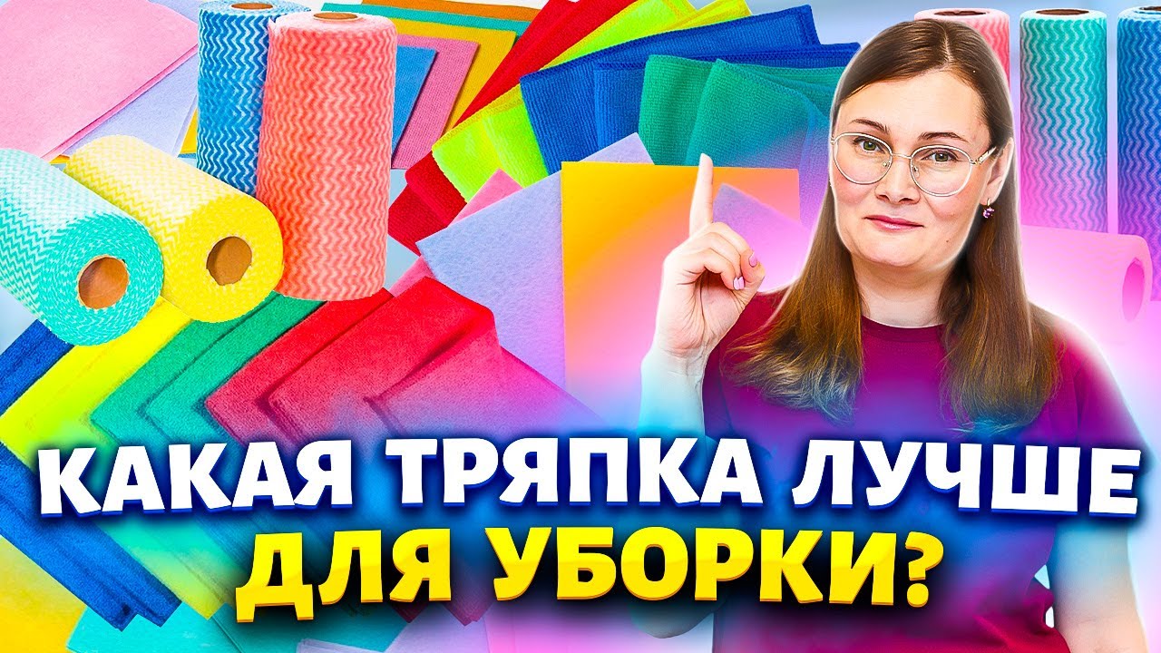 Не тратьте деньги на тряпки и губки, пока не узнаете правду!