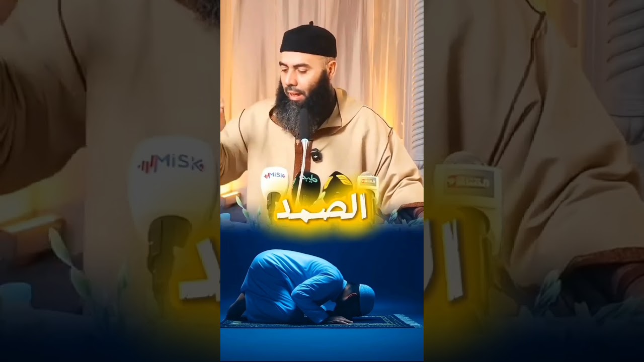 ما معنى الله الصمد ❤️ #ياسين_العمري #القرآن_الكريم