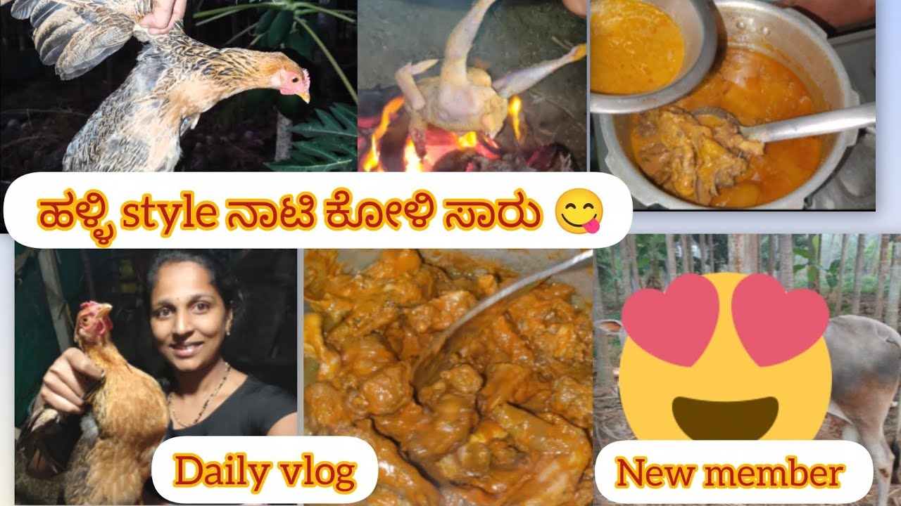 ನಾಟಿ ಕೋಳಿ ಸಾರು 😋 | ನಮ್ಮ ಮನೆಗೆ ಹಸು😍#dailyvlog 