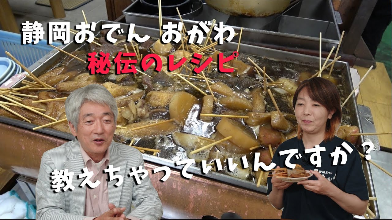 静岡おでんおがわの人気の秘密｜鈴木俊夫＆中津川真生子さん