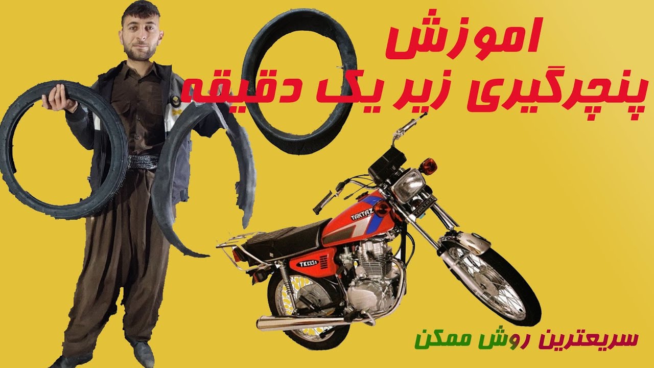 آموزش پنچرگیری موتور سیکلت
