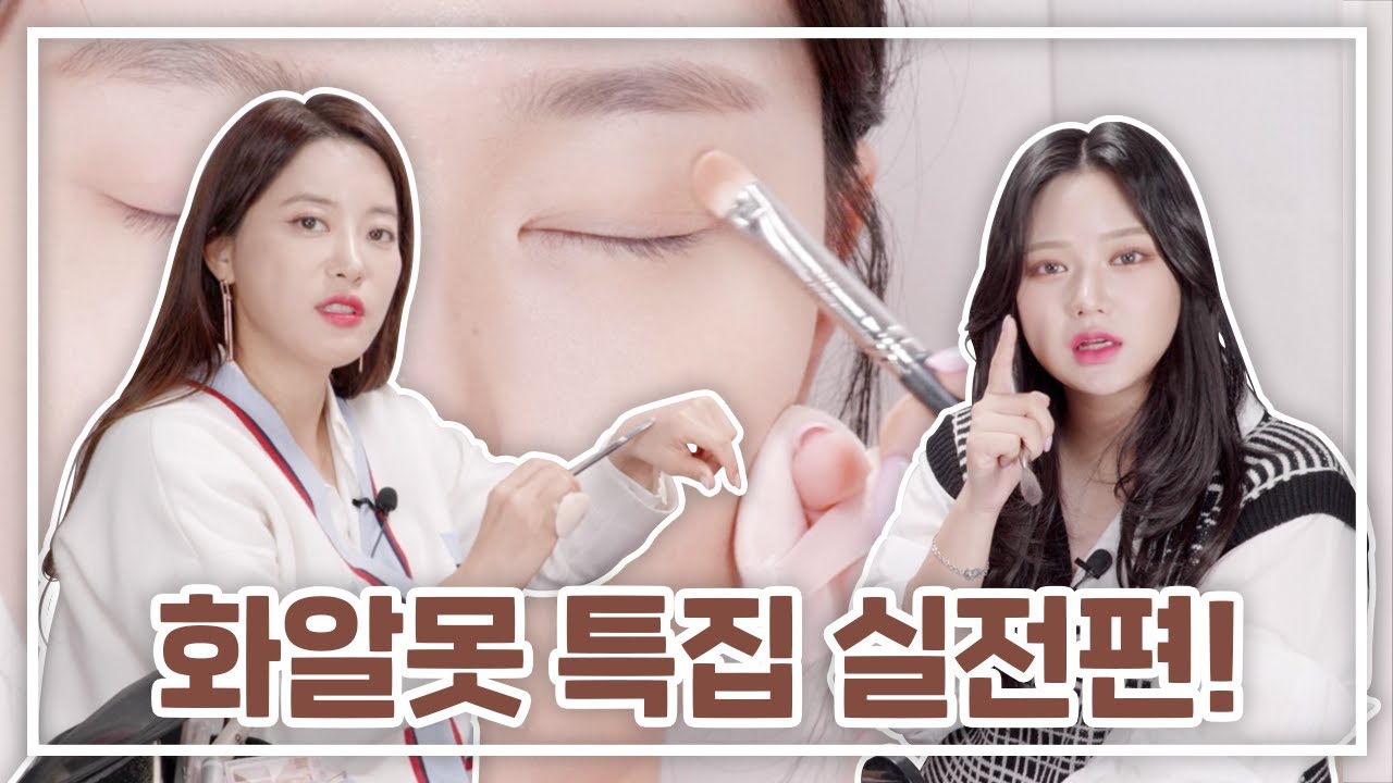 화알못 걸음마! 이건만 알아두면 메이크업 실패는 없다!!