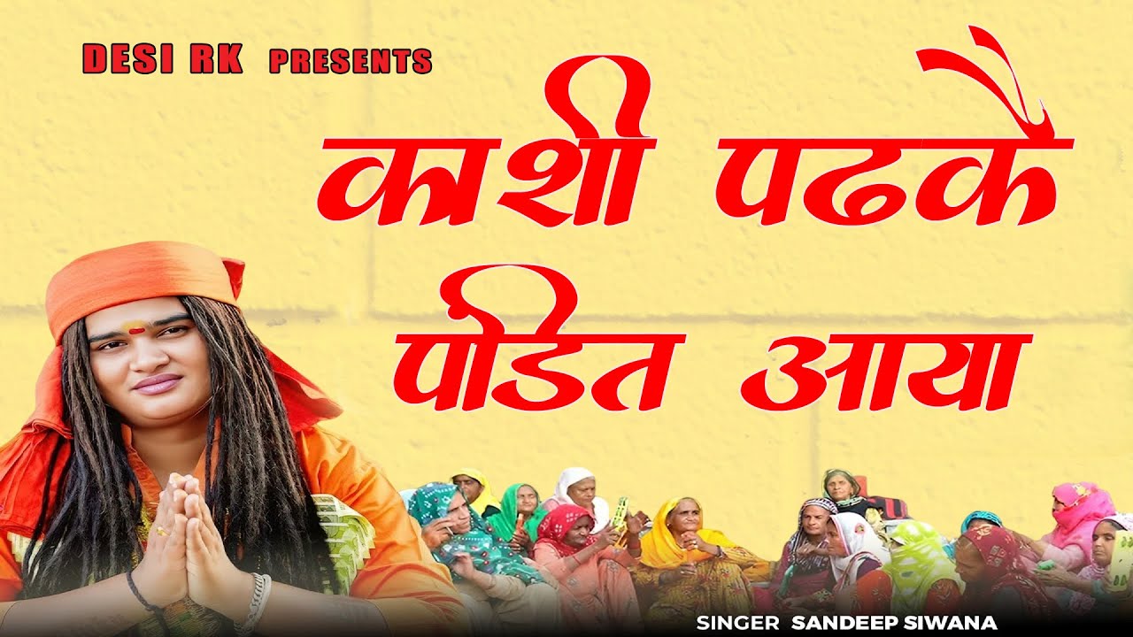 पोथी पढ़के पंडित जी आया # लाजवाब भजन एक बार जरूर सुने # संदीप शिवाणा का शानदार भजन # हरियाणवी रंग
