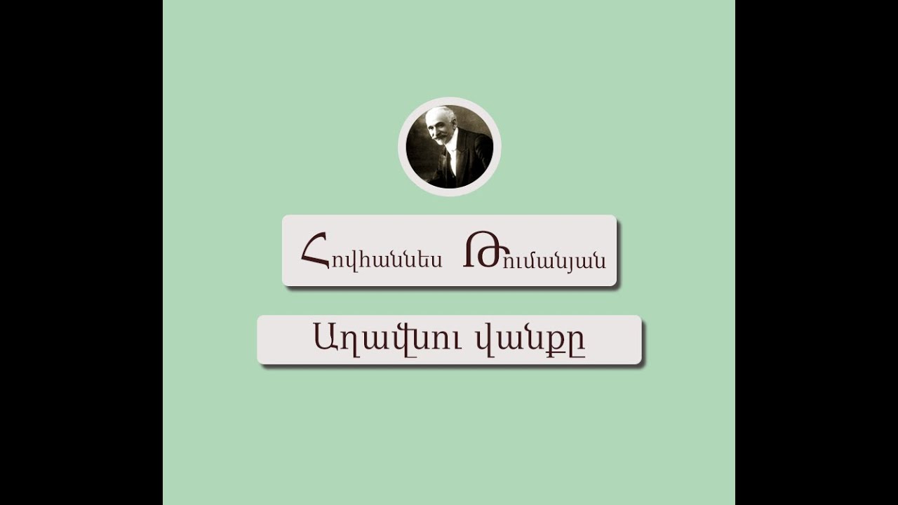 Աղավնու վանքը / Հովհաննես Թումանյան / Կարդում է Արթուր Մուսայելյանը